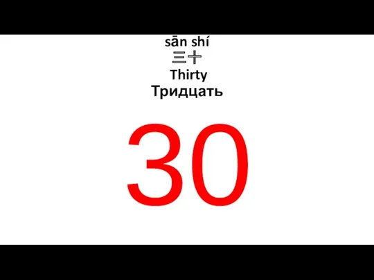 sān shí 三十 Thirty Тридцать 30