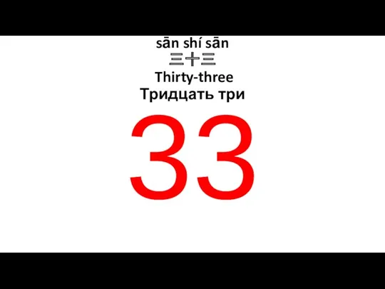 sān shí sān 三十三 Thirty-three Тридцать три 33