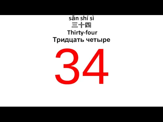 sān shí sì 三十四 Thirty-four Тридцать четыре 34