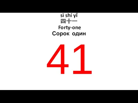 sì shí yī 四十一 Forty-one Сорок один 41