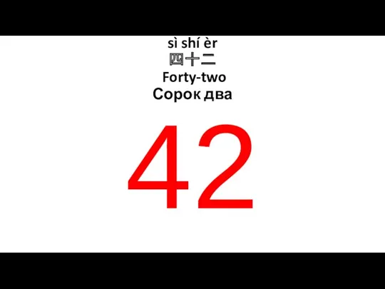 sì shí èr 四十二 Forty-two Сорок два 42