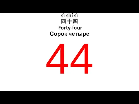 sì shí sì 四十四 Forty-four Сорок четыре 44