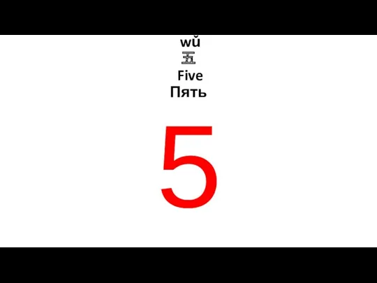 wǔ 五 Five Пять 5