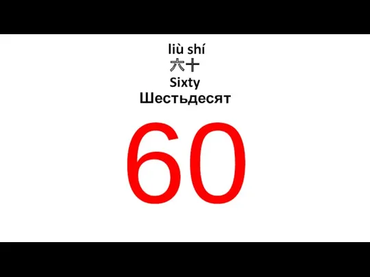 liù shí 六十 Sixty Шестьдесят 60