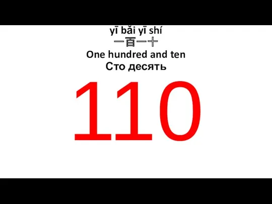 110 yī bǎi yī shí 一百一十 One hundred and ten Сто десять