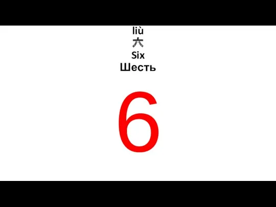 liù 六 Six Шесть 6