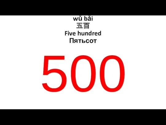 500 wǔ bǎi 五百 Five hundred Пятьсот