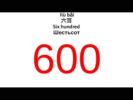 600 liù bǎi 六百 Six hundred Шестьсот