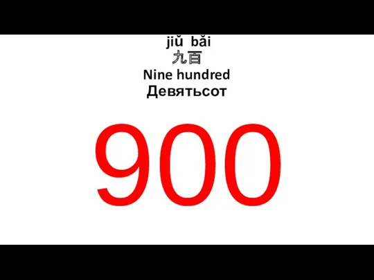 900 jiǔ bǎi 九百 Nine hundred Девятьсот