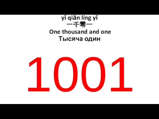 yī qiān líng yī 一千零一 One thousand and one Тысяча один 1001