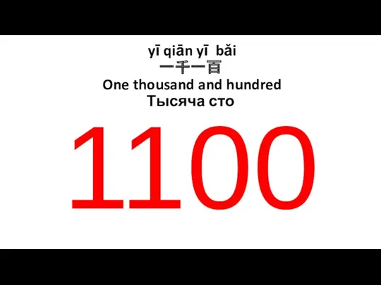 yī qiān yī bǎi 一千一百 One thousand and hundred Тысяча сто 1100