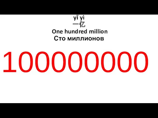 yī yì 一亿 One hundred million Сто миллионов 100000000