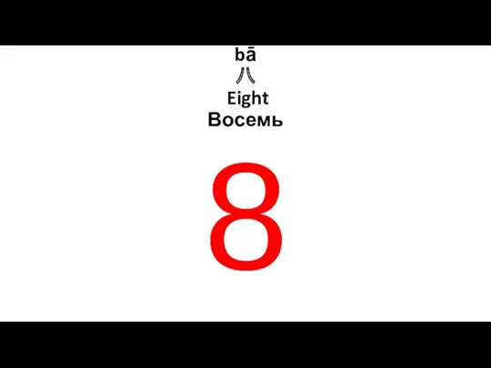 bā 八 Eight Восемь 8