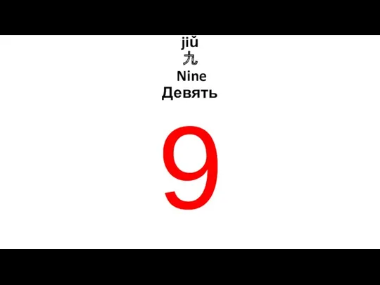 jiǔ 九 Nine Девять 9