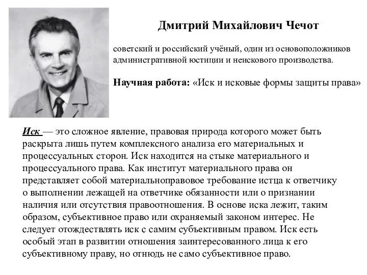 Дмитрий Михайлович Чечот советский и российский учёный, один из основоположников административной юстиции и
