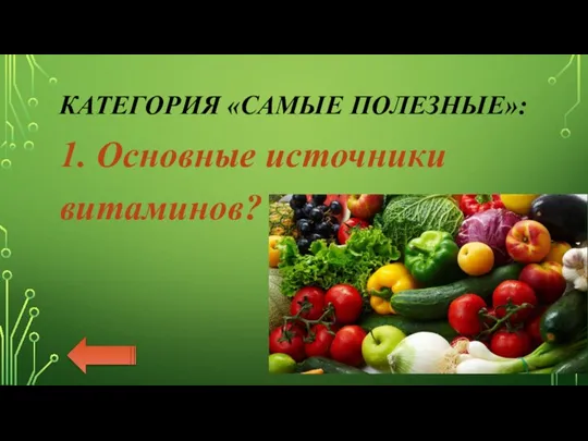 КАТЕГОРИЯ «САМЫЕ ПОЛЕЗНЫЕ»: 1. Основные источники витаминов?