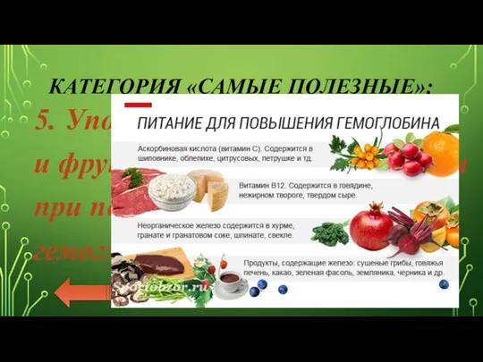 КАТЕГОРИЯ «САМЫЕ ПОЛЕЗНЫЕ»: 5. Употребление, каких овощей и фруктов считается полезным при пониженном