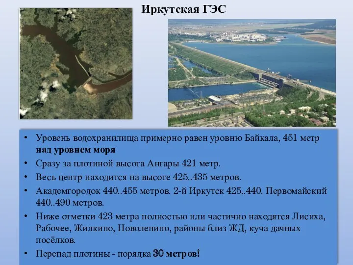 Уровень водохранилища примерно равен уровню Байкала, 451 метр над уровнем