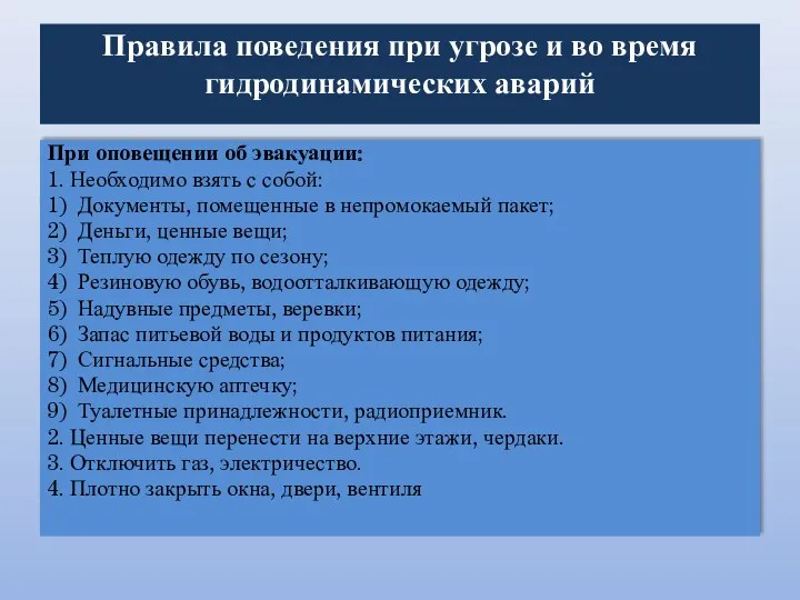 Правила поведения при угрозе и во время гидродинамических аварий При