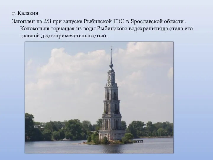 г. Калязин Затоплен на 2/3 при запуске Рыбинской ГЭС в