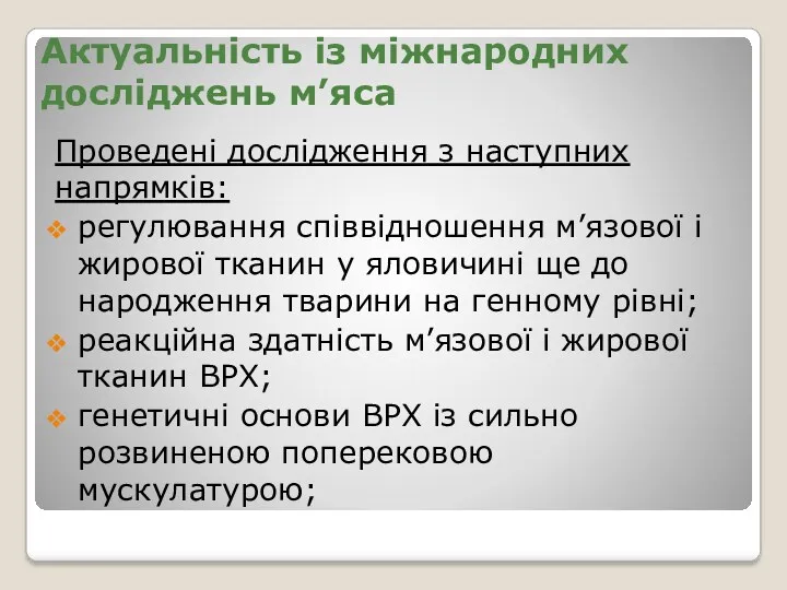 Актуальність із міжнародних досліджень м’яса Проведені дослідження з наступних напрямків: