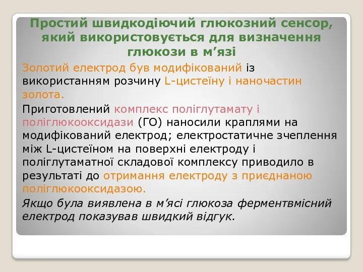 Простий швидкодіючий глюкозний сенсор, який використовується для визначення глюкози в