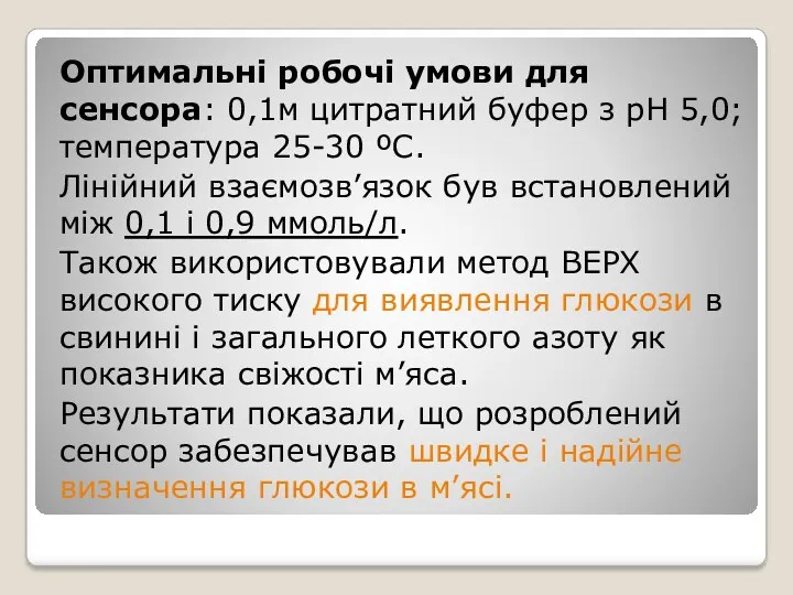 Оптимальні робочі умови для сенсора: 0,1м цитратний буфер з рН