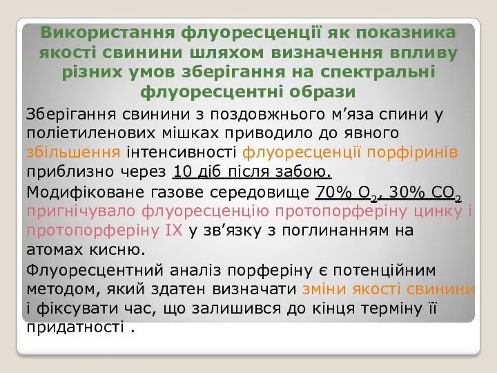 Використання флуоресценції як показника якості свинини шляхом визначення впливу різних