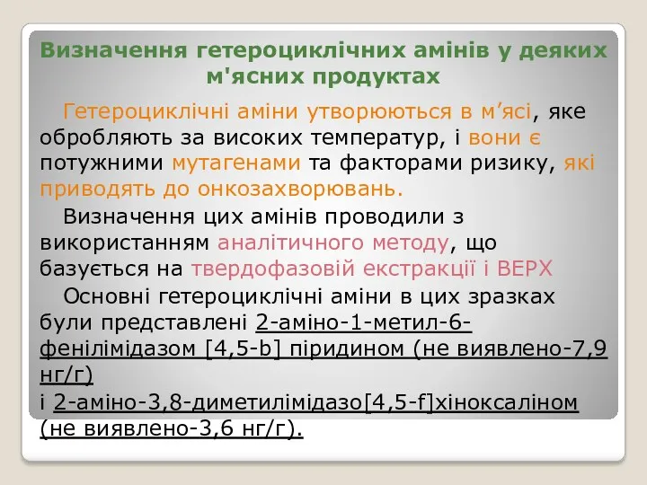 Визначення гетероциклічних амінів у деяких м'ясних продуктах Гетероциклічні аміни утворюються