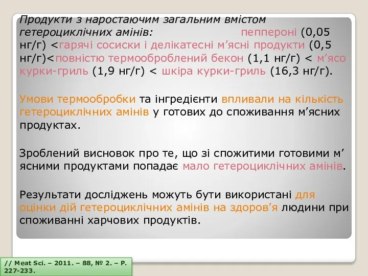 Продукти з наростаючим загальним вмістом гетероциклічних амінів: пеппероні (0,05 нг/г)