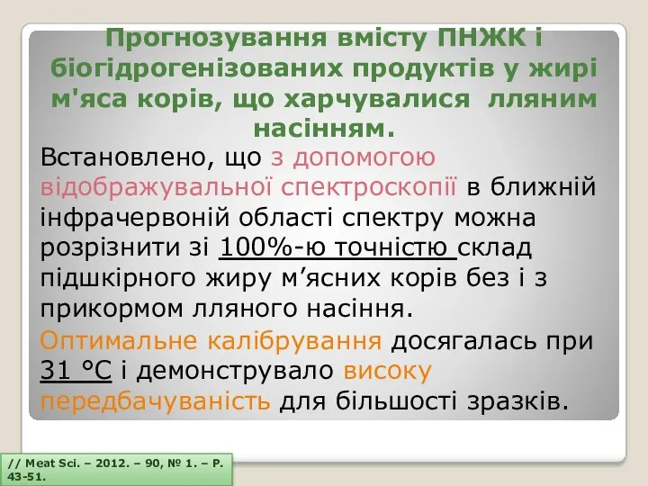 Прогнозування вмісту ПНЖК і біогідрогенізованих продуктів у жирі м'яса корів,