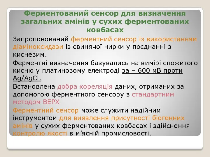 Ферментований сенсор для визначення загальних амінів у сухих ферментованих ковбасах