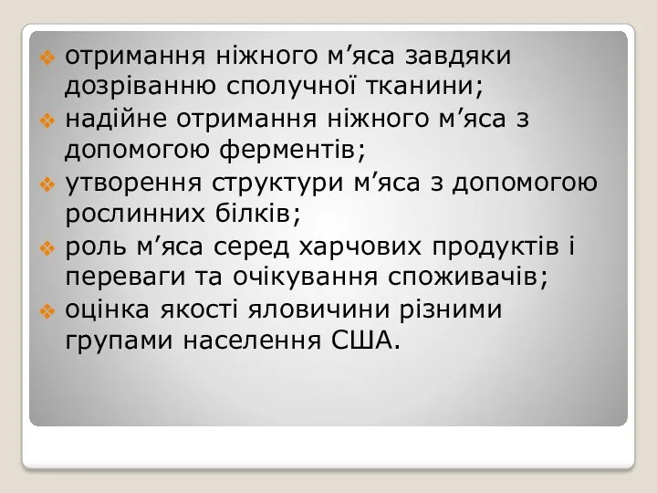 отримання ніжного м’яса завдяки дозріванню сполучної тканини; надійне отримання ніжного