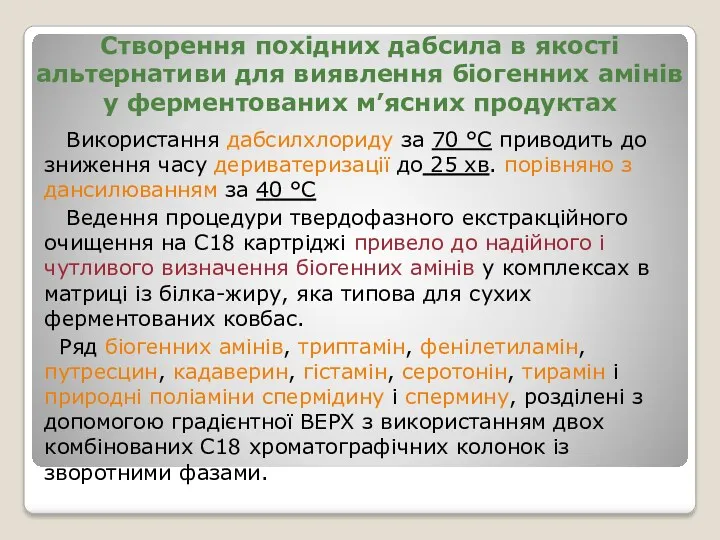 Створення похідних дабсила в якості альтернативи для виявлення біогенних амінів