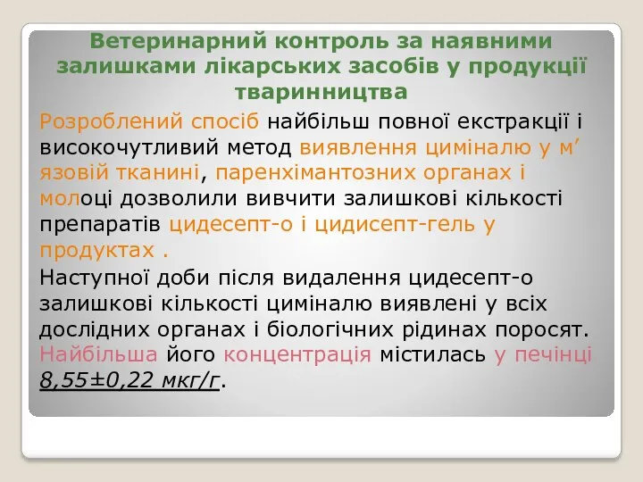 Ветеринарний контроль за наявними залишками лікарських засобів у продукції тваринництва