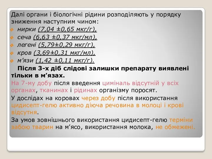 Далі органи і біологічні рідини розподіляють у порядку зниження наступним