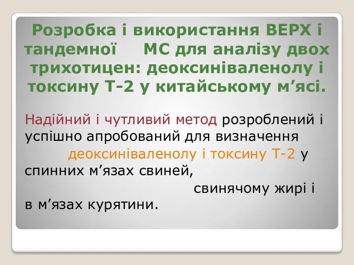 Розробка і використання ВЕРХ і тандемної МС для аналізу двох