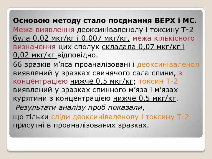 Основою методу стало поєднання ВЕРХ і МС. Межа виявлення деоксиніваленолу