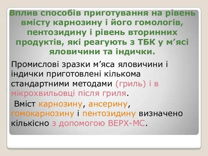 Вплив способів приготування на рівень вмісту карнозину і його гомологів,