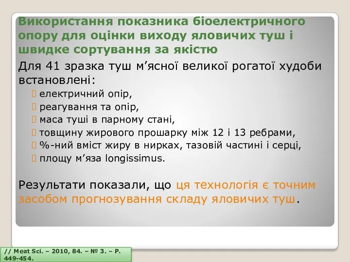 Використання показника біоелектричного опору для оцінки виходу яловичих туш і