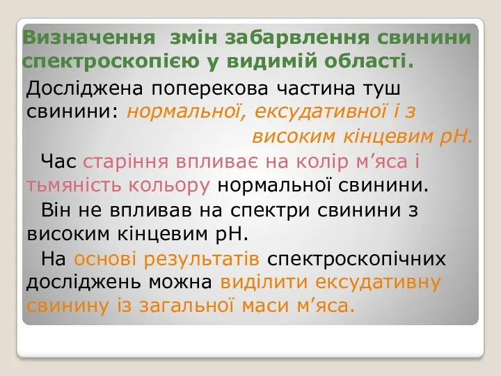 Визначення змін забарвлення свинини спектроскопією у видимій області. Досліджена поперекова