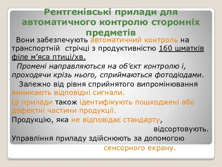 Рентгенівські прилади для автоматичного контролю сторонніх предметів Вони забезпечують автоматичний