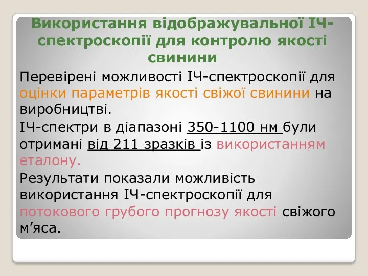 Використання відображувальної ІЧ-спектроскопії для контролю якості свинини Перевірені можливості ІЧ-спектроскопії