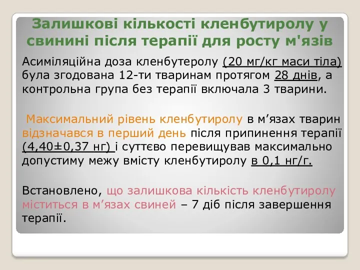 Залишкові кількості кленбутиролу у свинині після терапії для росту м'язів