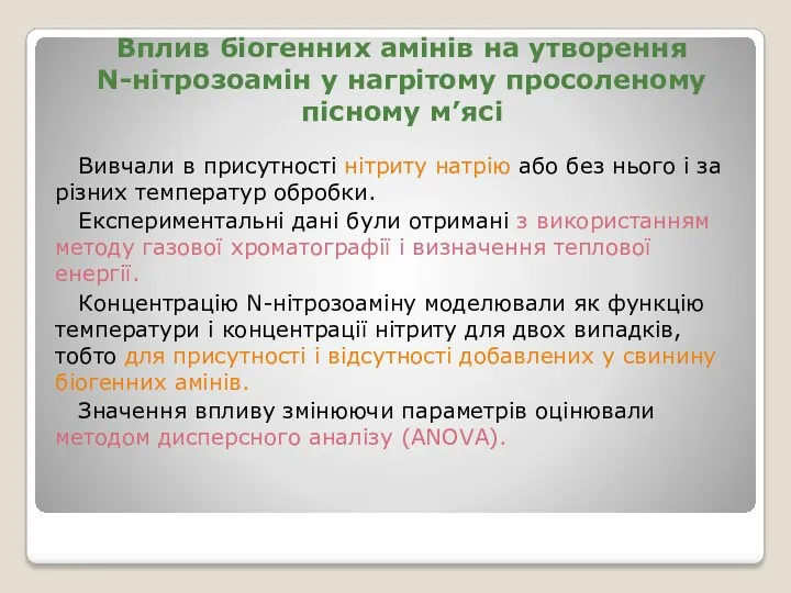 Вплив біогенних амінів на утворення N-нітрозоамін у нагрітому просоленому пісному