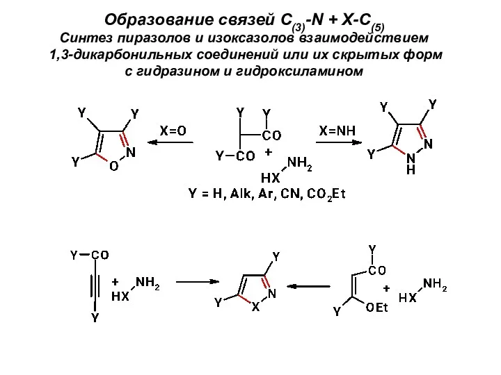 Образование связей С(3)-N + X-C(5) Синтез пиразолов и изоксазолов взаимодействием