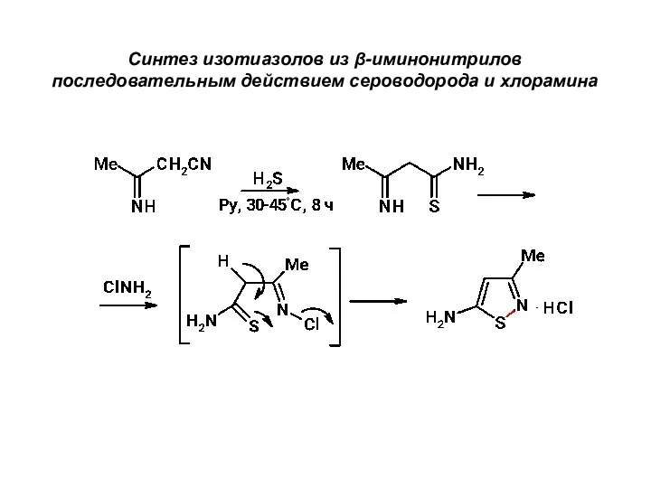 Синтез изотиазолов из β-иминонитрилов последовательным действием сероводорода и хлорамина
