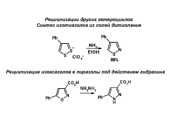 Рециклизации других гетероциклов Синтез изотиазолов из солей дитиолания Рециклизация изоксазолов в пиразолы под действием гидразина
