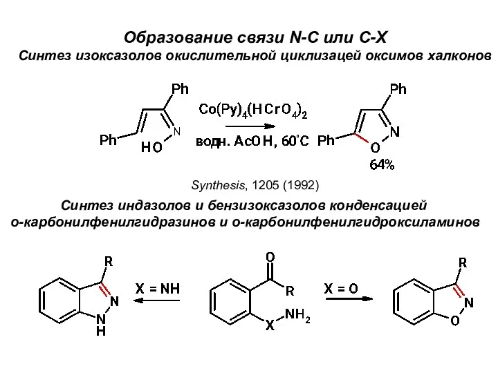 Образование связи N-C или С-Х Синтез изоксазолов окислительной циклизацей оксимов