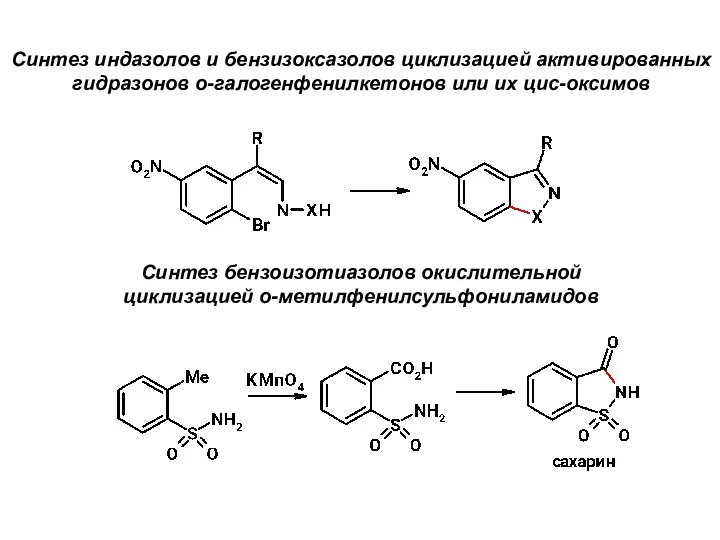 Синтез индазолов и бензизоксазолов циклизацией активированных гидразонов о-галогенфенилкетонов или их цис-оксимов Синтез бензоизотиазолов окислительной циклизацией о-метилфенилсульфониламидов